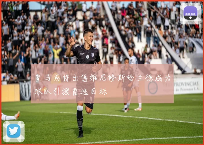 皇马或将出售维尼修斯哈兰德成为球队引援首选目标