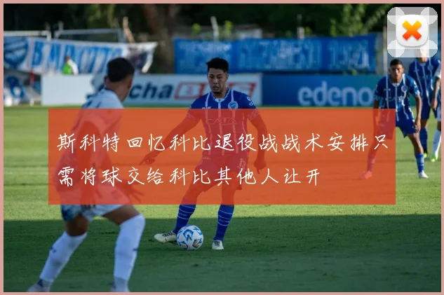 斯科特回忆科比退役战战术安排只需将球交给科比其他人让开