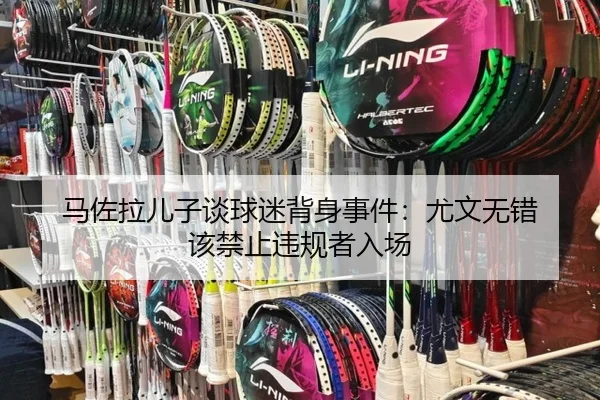 马佐拉儿子谈球迷背身事件:尤文无错 该禁止违规者入场